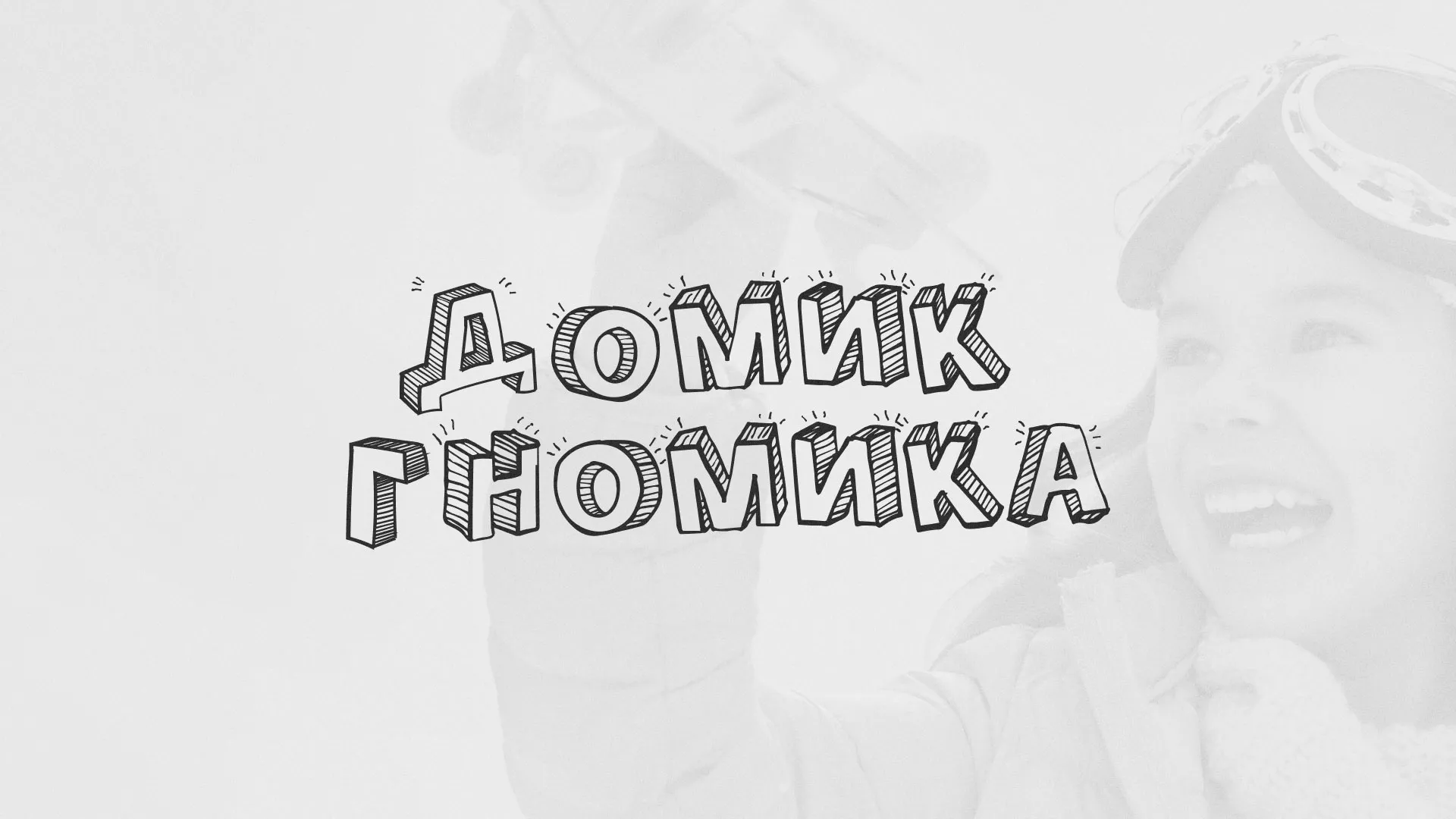 Разработка сайта детского активити-клуба «Домик гномика» в Кировграде